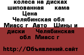 4 колеса на дисках шипованная r13 кама › Цена ­ 4 500 - Челябинская обл., Миасс г. Авто » Шины и диски   . Челябинская обл.,Миасс г.